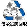 清河县福荣金属材料经销处